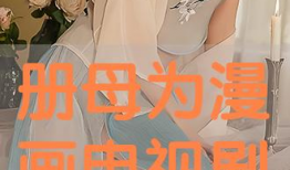 母漫画戏,穿越时空的亲情故事